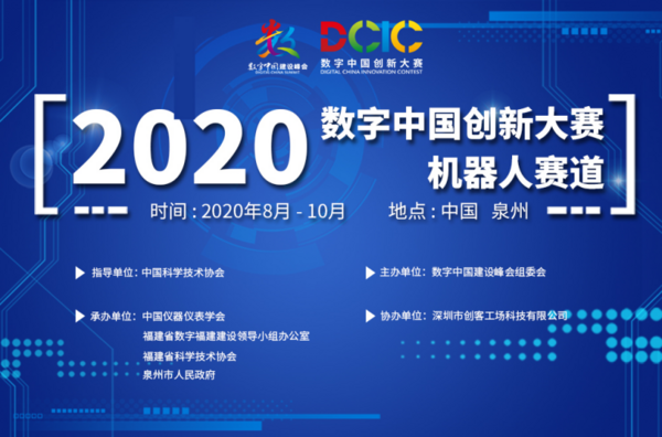 2020數字中國創新大賽機器人賽道青少年組作品評審會順利召開!