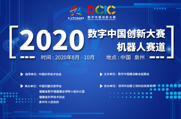 2020数字中国创新大赛机器人赛道青少年组作品评审会顺利召开!