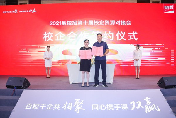 百所高校三百用人單位，齊聚易校招校企資源對接會，推動大學生就業工作良性發展