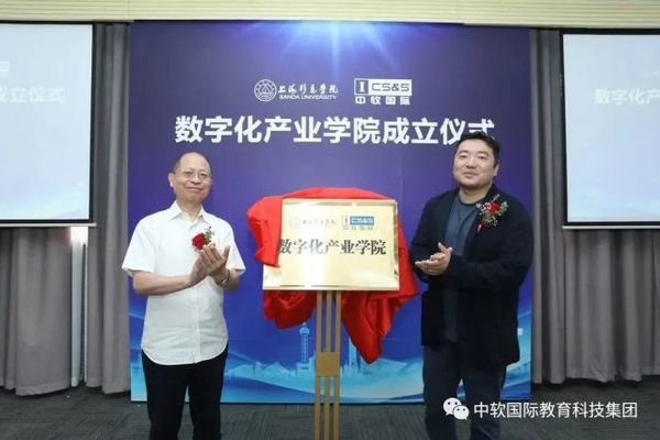 中軟國際教育聯手華為與上海杉達學院成立數字化產業學院