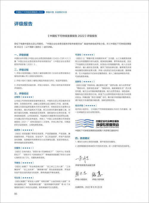 根植中國，共創美好未來——《中國松下可持續發展報告2022》正式發布