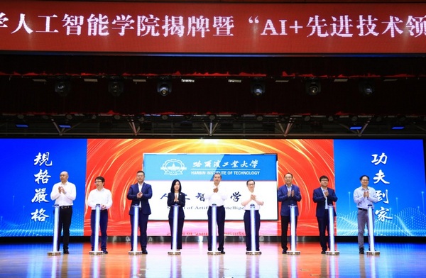 哈工大人工智能學院揭牌 “AI+先進技術領軍班”今年招生