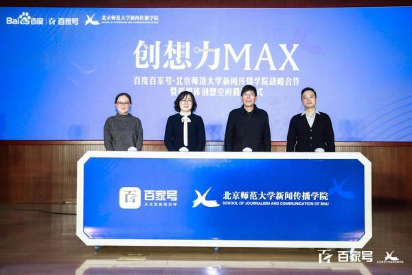 百度百家號與北京師范大學達成戰略合作