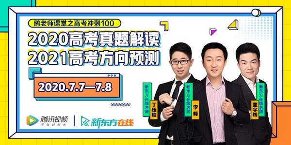 新東方在線名師為考生“加餐” 聯合騰訊視頻教育、360搜索談高考前中末