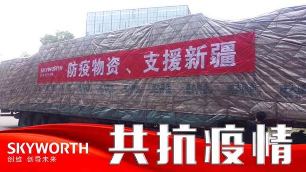 疫無反顧馳援各地，創維商穩守產品質量，為國家抗疫做好強有力保障