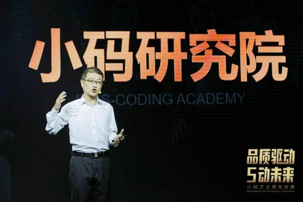品質驅動少兒編程教育的未來，小碼王 “品質”模型亮相五周年慶典