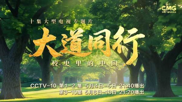 青春逐光，大道同行！十集大型电视专题片《大道同行——校史里的中国》即将在总台科教频道播出