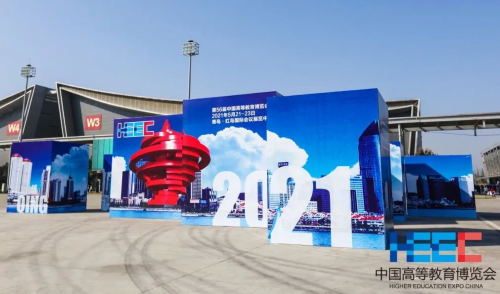 第55屆中國高等教育博覽會(2020)圓滿落幕!2021青島再見!
