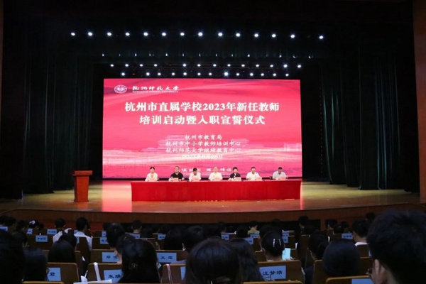 杭州市教育局直屬學校新任教師入職第一課開課了