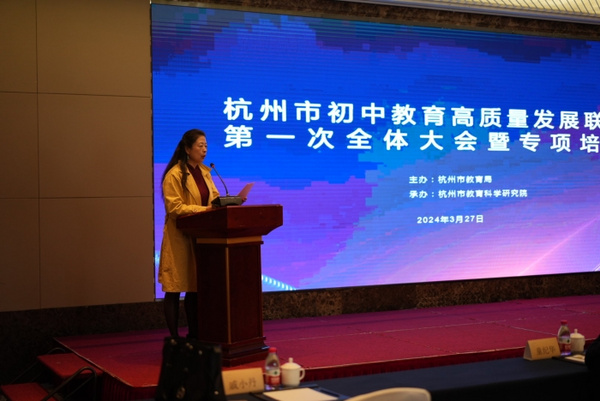 浙江杭州市初中教育高質量發展聯盟第一次全體大會暨專項培訓舉行
