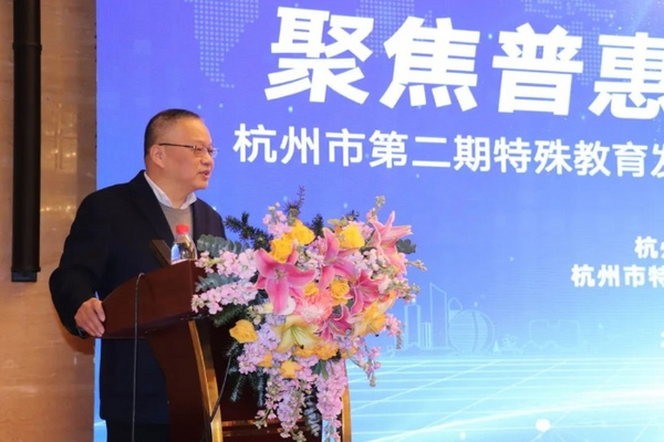 浙江杭州市第二期特殊教育發展提升行動計劃工作推進會順利召開