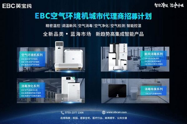 深耕智慧校園空氣環境控制 EBC英寶純啟動線上線下渠道招募
