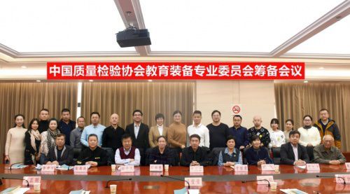 中國質量檢驗協會教育裝備專業委員會籌備會議成功召開