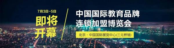 2019中国国际教育品牌连锁加盟博览会即将开幕