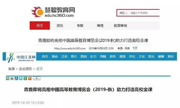 媒體關注|青鹿即將亮相中國高等教育博覽會，助力打造高校金課