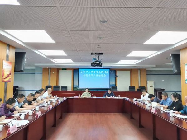 麗水市中小學食堂采購問題專項治理工作推進會召開