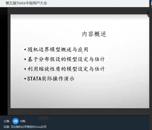 2021 第五届Stata中国用户大会顺利闭幕，超火爆的Stata用户会议全程回顾！