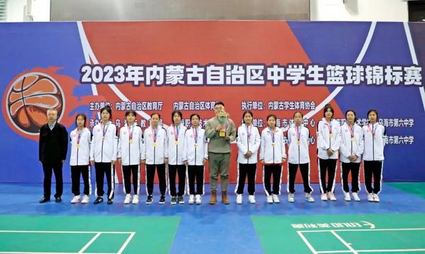 2023年內蒙古自治區中學生籃球錦標賽閉幕