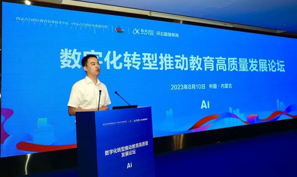 內蒙古自治區數字化轉型推動教育高質量發展論壇舉辦