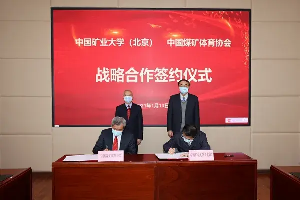 中國礦業大學（北京）與中國煤礦體育協會簽署戰略合作協議