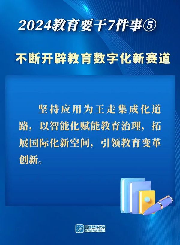 圖解！2024，教育要干7件事