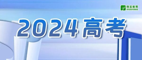 6月22日至28日舉行！教育部公布2024年高考“云咨詢周”時間安排