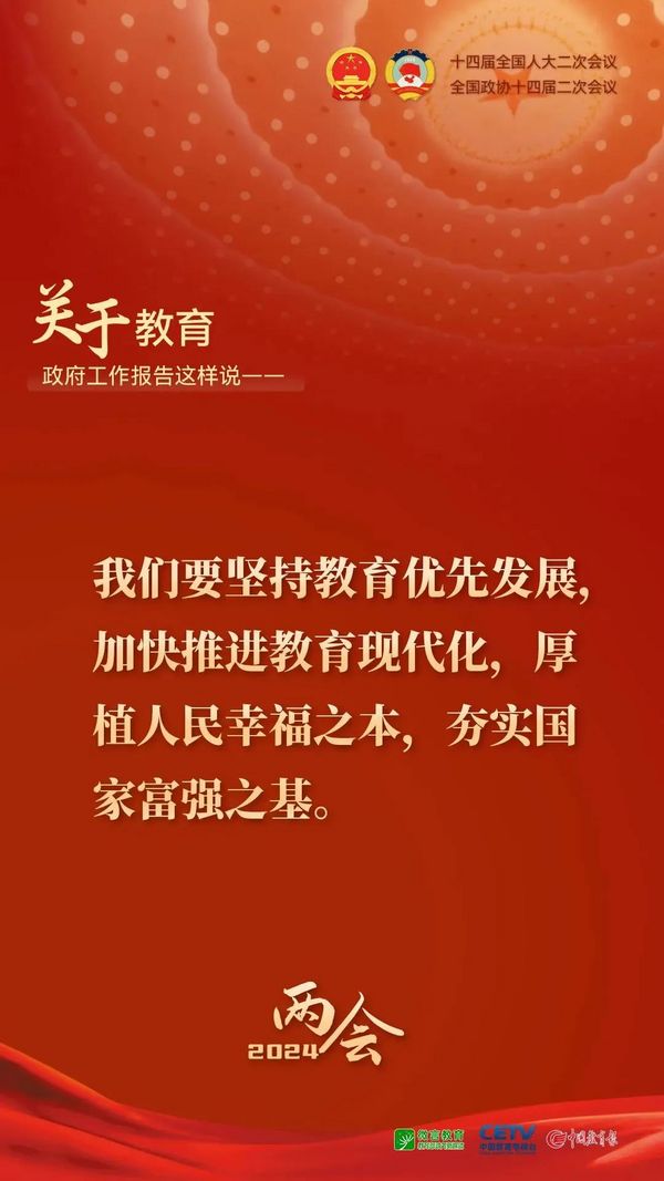 關于教育，2024年政府工作報告這樣說——