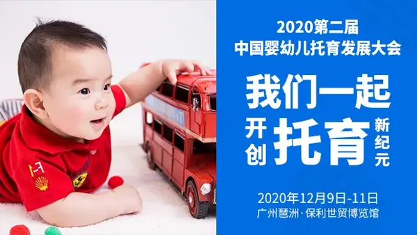 開創托育新紀元 | 2020第二屆中國嬰幼兒托育發展大會