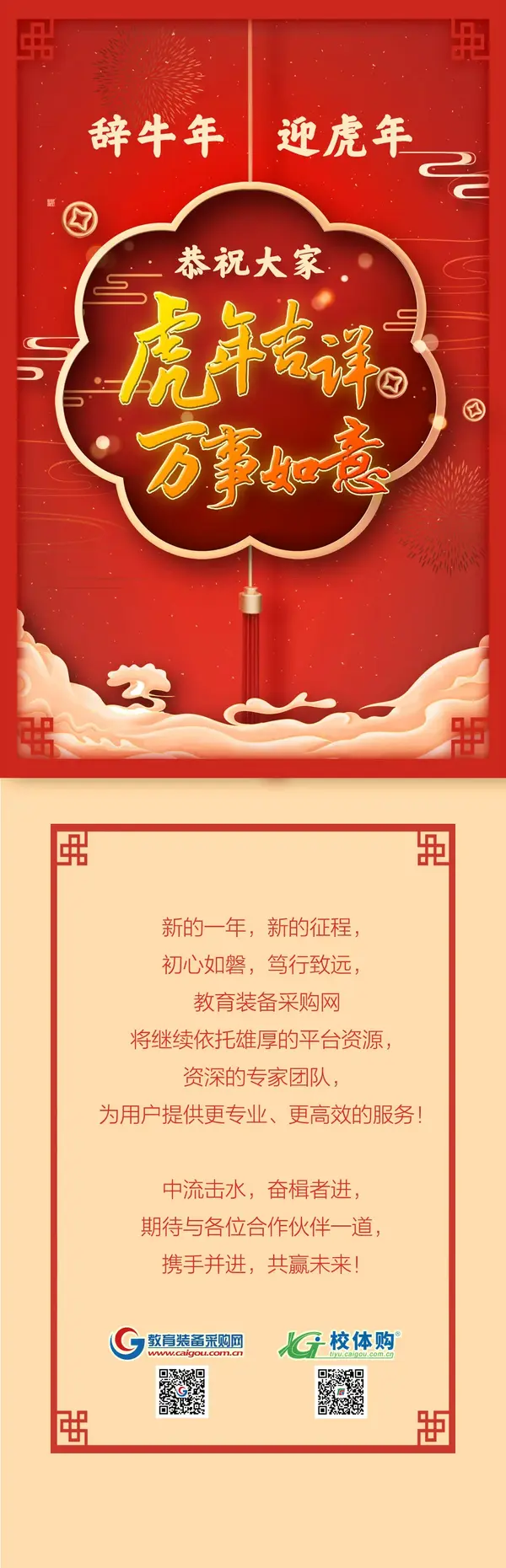 恭賀新春丨教育裝備采購網攜校體購平臺給您拜年！