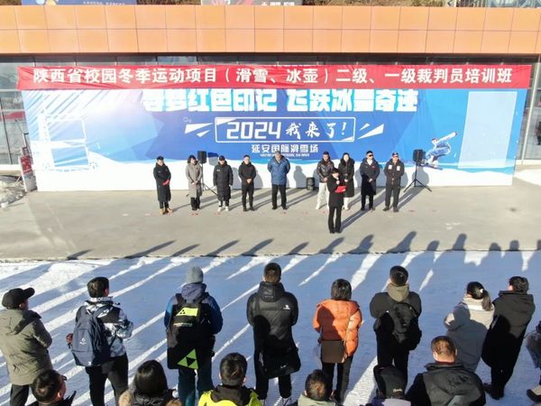 陜西省校園冰壺、滑雪項目二級、一級裁判員培訓班在延安國際滑雪場順利開班