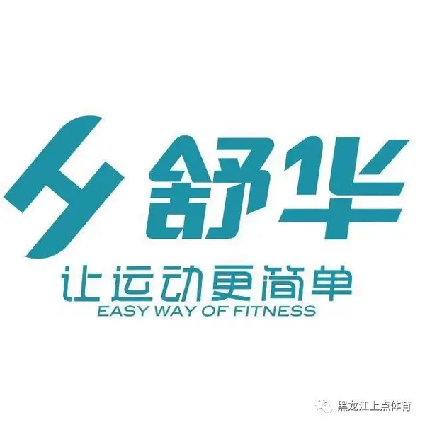 舒華體育出品【中國銀行哈爾濱兆麟支行職工之家室內健身活動中心 】安裝完畢
