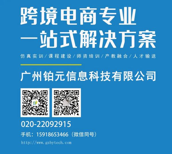 铂元科技联合Ueeshop推出跨境电商独立站产教融合解决方案