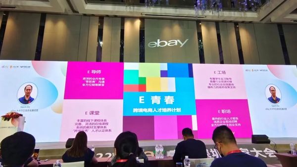 2022eBay官方深圳卖家大会取得圆满成功