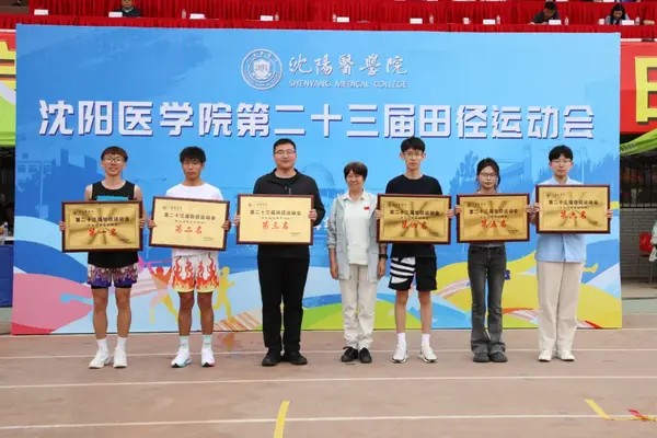 點燃激情 活力四射|沈陽醫學院第二十三屆田徑運動會圓滿落幕