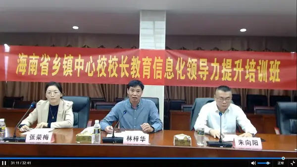 海南省鄉鎮中心校校長教育信息化領導力提升專題培訓班順利舉行