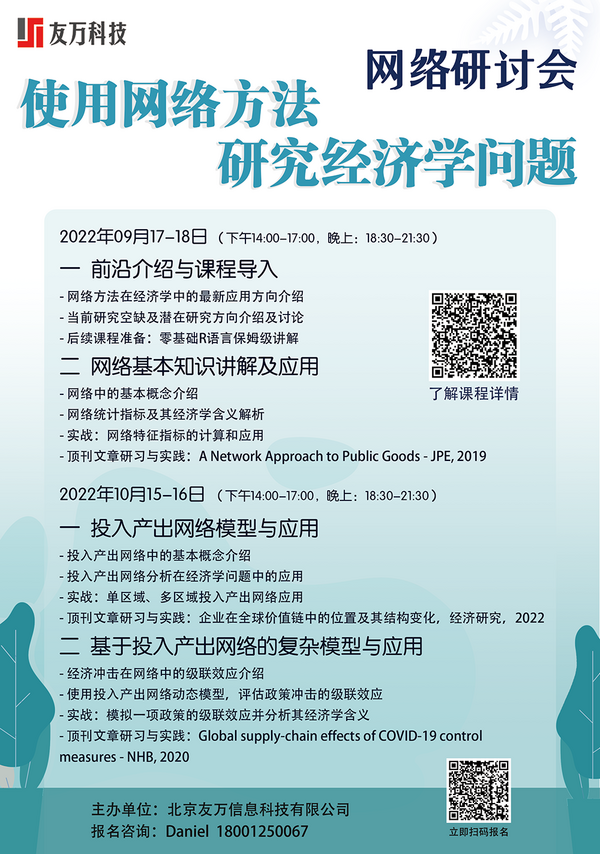 2022年 《使用网络方法研究经济学问题网络研讨会》-参会有感