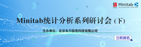 【友萬課堂】《壽命數據回歸分析及Minitab實現》網絡研討會順利舉辦！