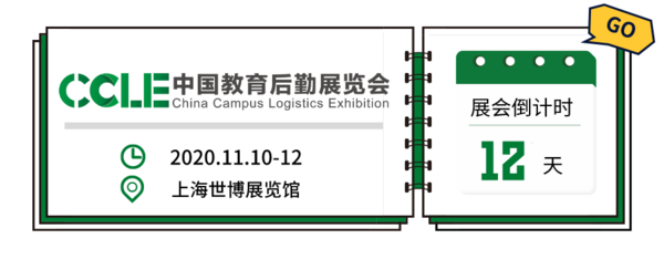 倒計時11天 | 英維克健康校園全場景空氣環境解決方案與您相約2020中國教育后勤展覽會