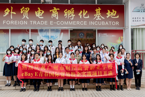 跨境電商實戰 丨 eBay E青春項目落地廣州市財經商貿職業學校