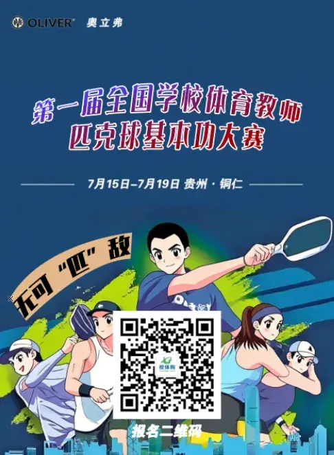 第二届全国学校体育教师运动技能及基本功大赛报名倒计时！五大项目比拼，速来参与！