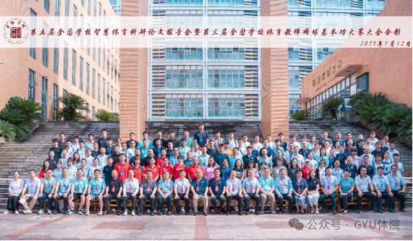 第五屆全國學校智慧體育科研論文報告會暨第三屆全國學校體育教師網球基本功大賽在貴陽學院開幕