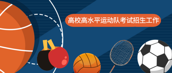 教育部、國家體育總局 | 2024年高水平運動隊考試招生工作政策解讀