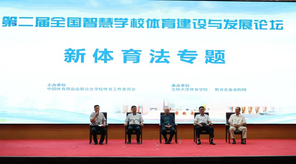 第二屆全國智慧學校體育建設與發展論壇在吉林大學舉辦