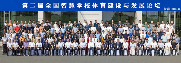 第二屆全國智慧學校體育建設與發展論壇在吉林大學舉辦