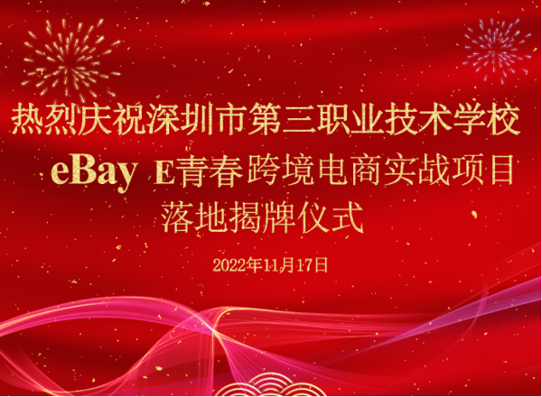 鉑元“eBay E青春”項目再添新成員