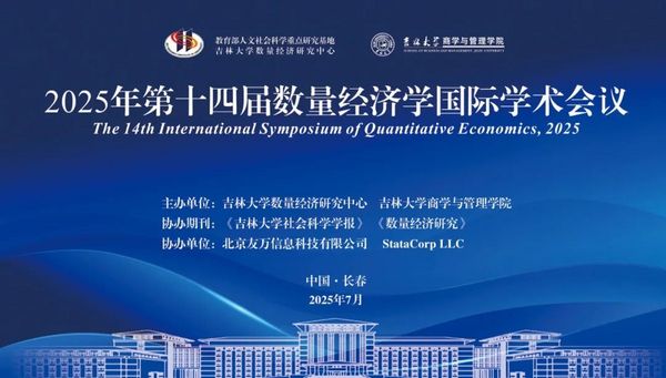 热烈祝贺“2025年第十四届数量经济学国际学术会议”“数量经济学国际讲习班暨第九届Stata中国用户大会”系列活动取得圆满成功！