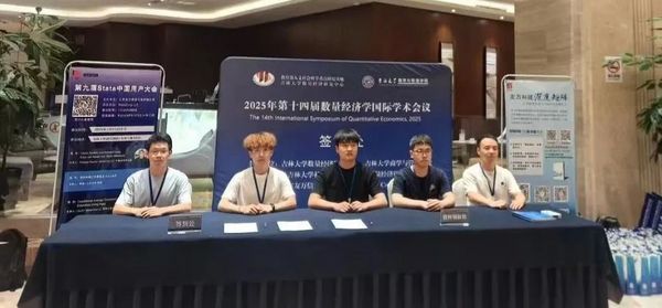 热烈祝贺“2025年第十四届数量经济学国际学术会议”“数量经济学国际讲习班暨第九届Stata中国用户大会”系列活动取得圆满成功！