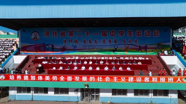 河北省第二十一届中学生运动会成功举办