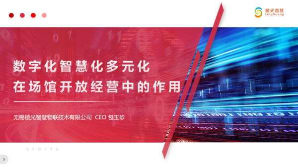 棱光智慧受邀參加江蘇省大型場館負責人培訓會