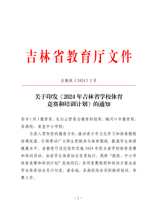 2024年吉林省學校體育競賽和培訓計劃公布